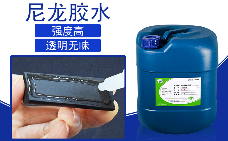 尼龍專用膠水